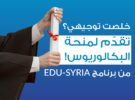 منح دراسية مقدمة من برنامج التعليم السوري الأردني وبرنامج دافي 2023\2024 – مغلقة